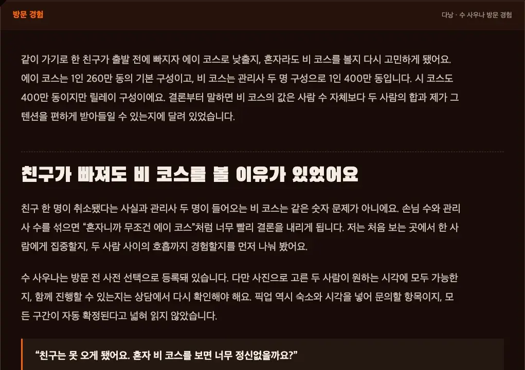 김시무 작성자의 다낭 수 사우나 비 코스 실제 방문 경험 본문